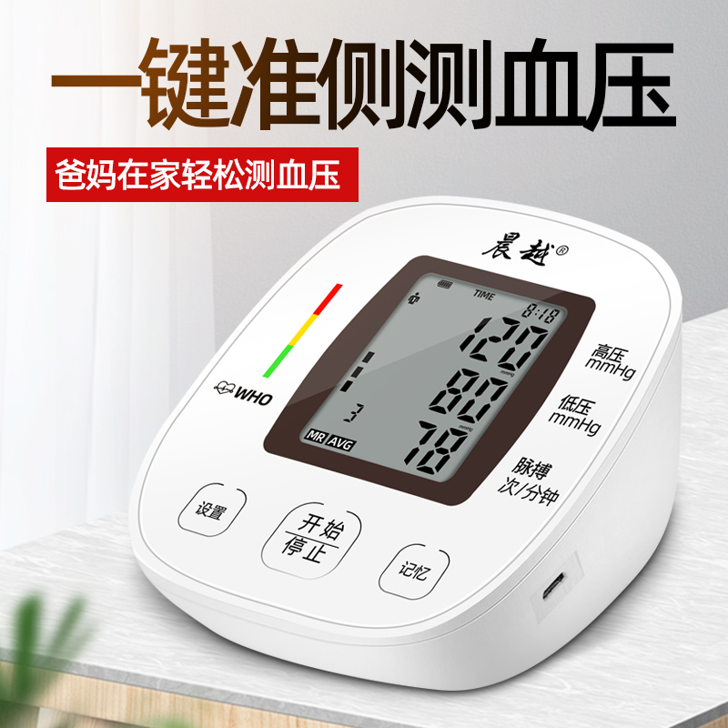 晨越臂式电子血压计老人血压测量仪家用测压表全自动高血压测压仪