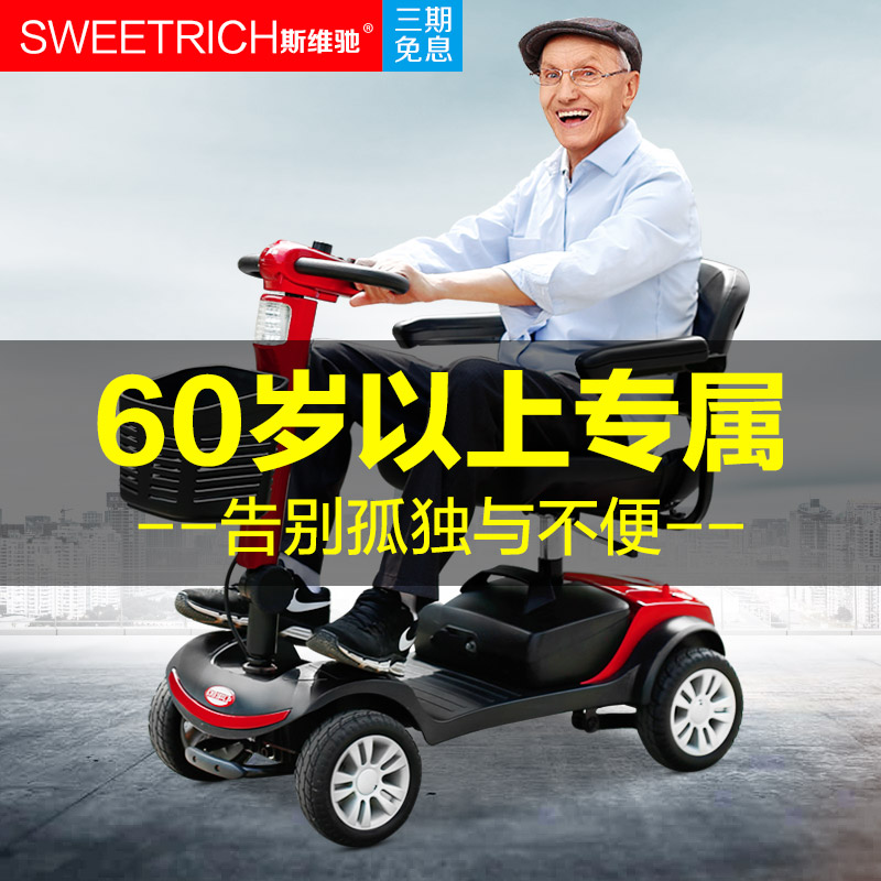 斯维驰老人代步车四轮电动折叠轻便老年残疾人家用小型助力电瓶车