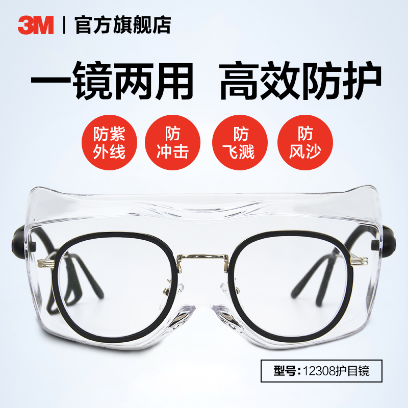 3M护目镜12308防护眼镜可佩带护目镜防雾防尘防沙防刮擦眼镜