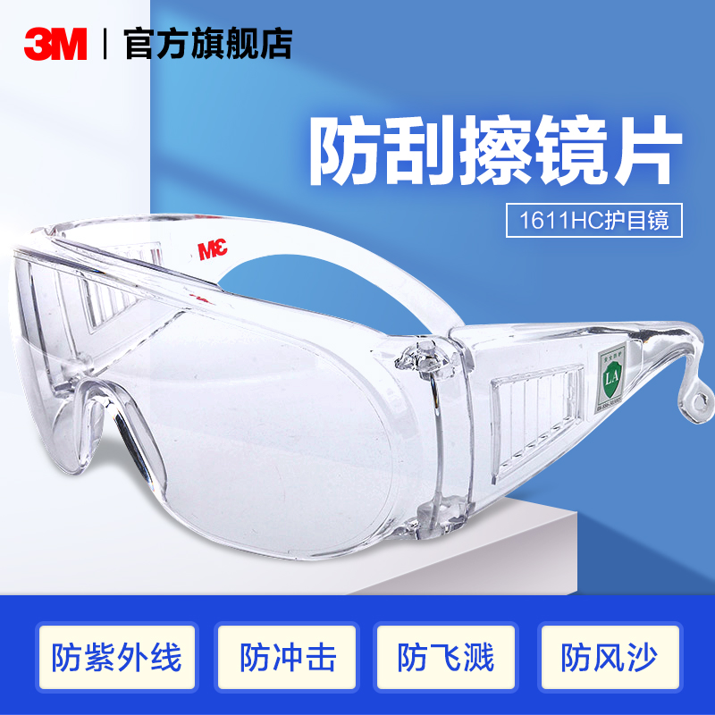3M护目镜1611HC访客用防护眼镜防紫外线防刮擦侧翼通气视野开阔