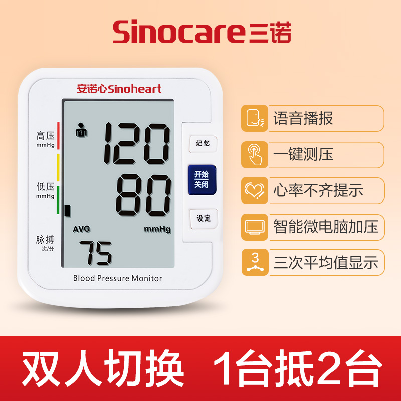 三诺电子血压测量仪家用老人臂式全自动高精准血压测量计机器医用