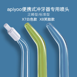 apiyoo艾优冲牙器配件便携式家用洗牙器专用喷头