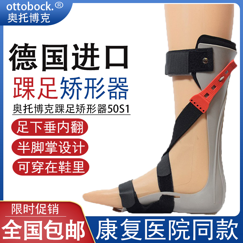德国奥托博克50S1踝足矫形器康复训练鞋足下垂足内翻中风矫正足托